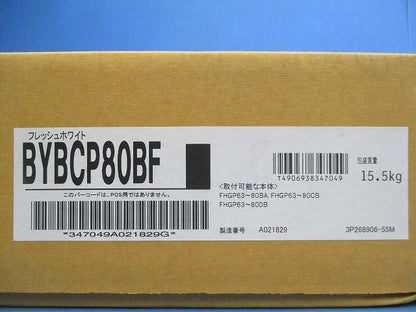 パッケージエアコン用パネル(フレッシュホワイト) BYBCP80BF