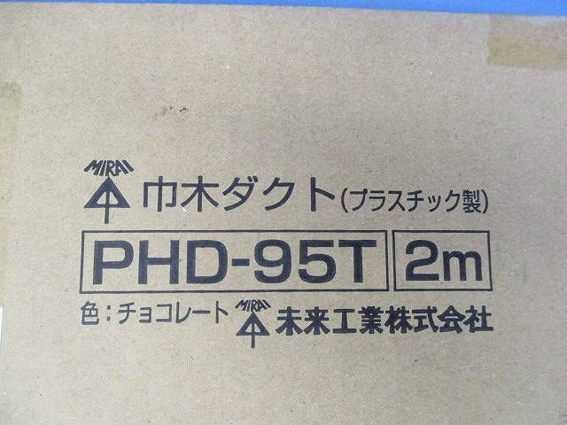 巾木ダクト(チョコレート)2ｍ(2本入) PHD-95T