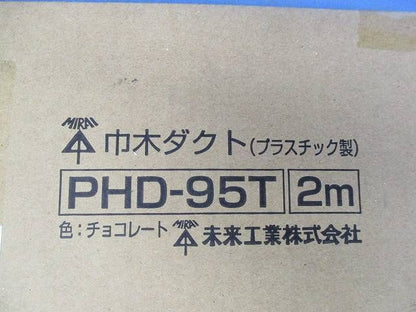 巾木ダクト(チョコレート)2ｍ(2本入) PHD-95T
