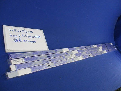 ライティングレール約1.5ｍ(切断品)4個入(シルバー) NDR0213(S)