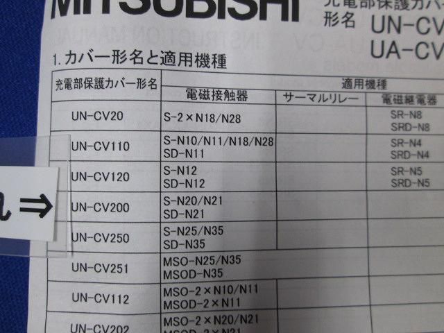 充電部保護カバーユニット(10個入) UN-CV200