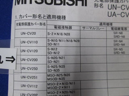 充電部保護カバーユニット(10個入) UN-CV200