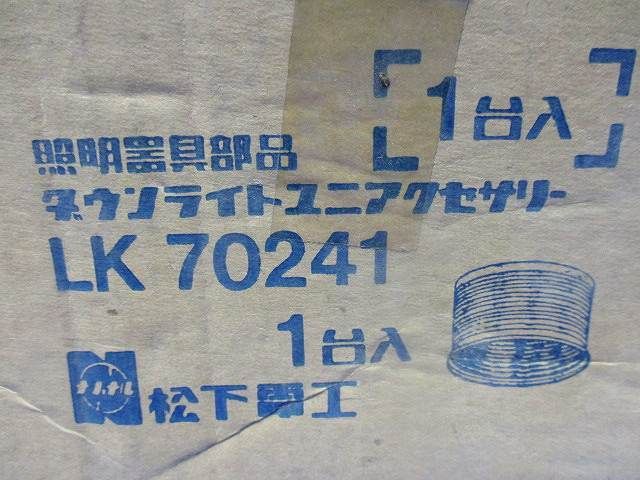 ダウンライトユニアクセサリー(2個入) LK70241