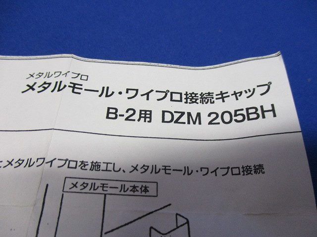 メタルワイプロ接続キャップ(3個入) DZM205BH