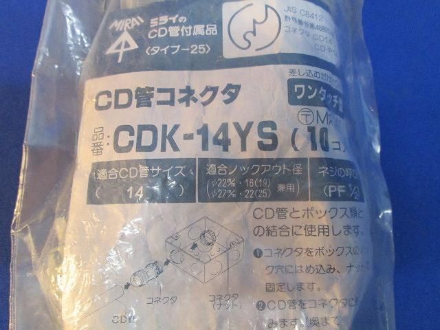 CD管コネクタ(10個入) CDK-14YS