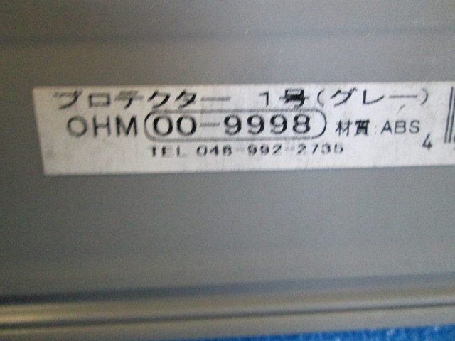 プロテクター1号(10個入)グレー 00-9998