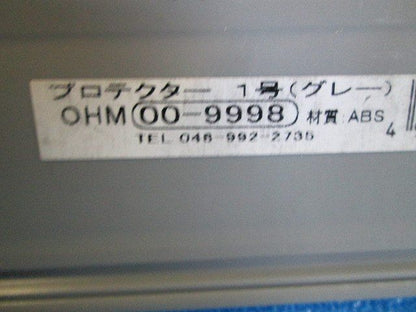 プロテクター1号(10個入)グレー 00-9998
