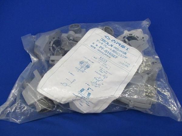 デッキプレート用両口エンド(10個入) PF-S16SEF