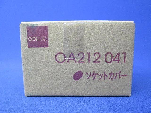 ソケットカバー(2個入) OA212041