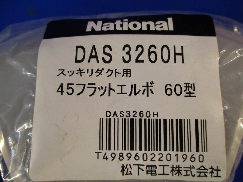 45フラットエルボ60型 DAS3260H