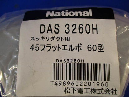 45フラットエルボ60型 DAS3260H