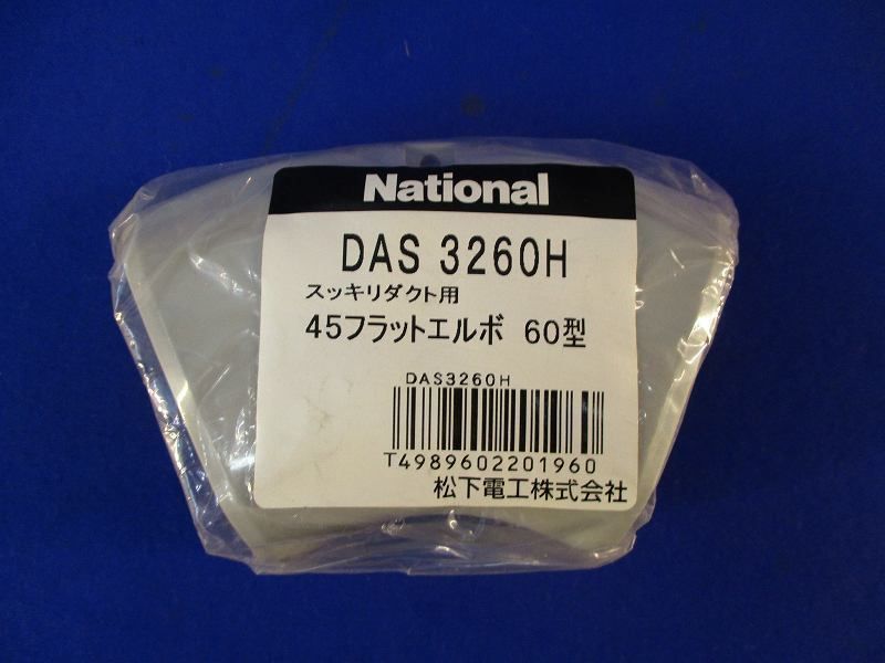 45フラットエルボ60型 DAS3260H