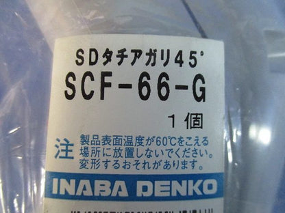 SDタチアガリ45°(3個入) SCF-66-G