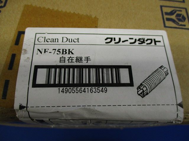 自在継手(10個入)ブラック NF-75BK