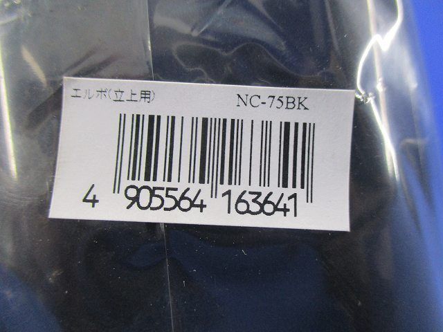 エルボ(立上用)(3個入) NC-75BK