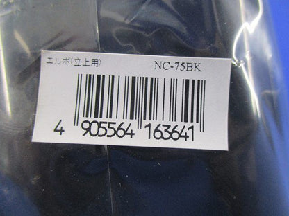 エルボ(立上用)(3個入) NC-75BK