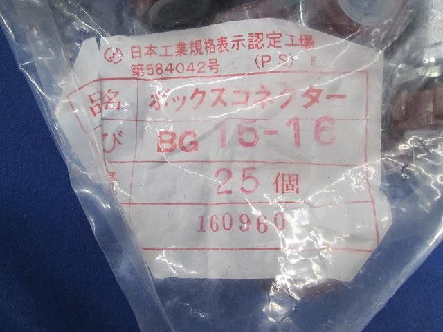 ボックスコネクター (25個入) 8G15-16