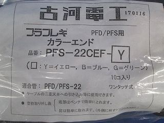 カラーエンド(10個入) PFS-22CEF-Y