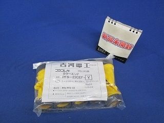 カラーエンド(10個入) PFS-22CEF-Y