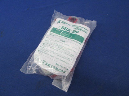 鋼製キャップ付SBアダプター(10個入) SBA-2F