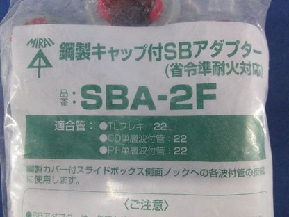 鋼製キャップ付SBアダプター(10個入) SBA-2F