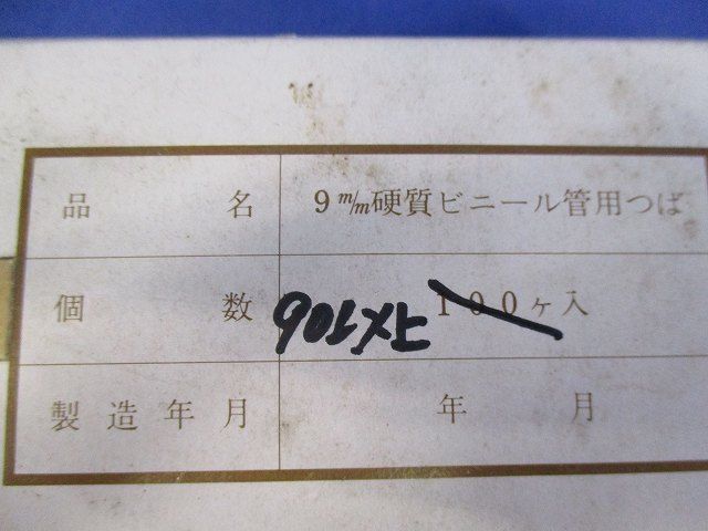 9ｍ/ｍ硬質ビニール管用つば(90個入) 9m/m