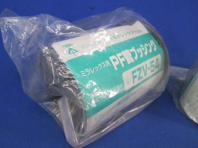 PF管ブッシング(2個入) FZV-54