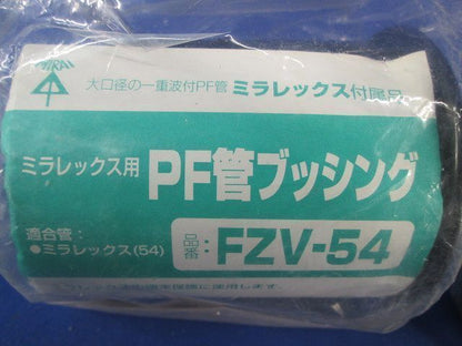 PF管ブッシング(2個入) FZV-54