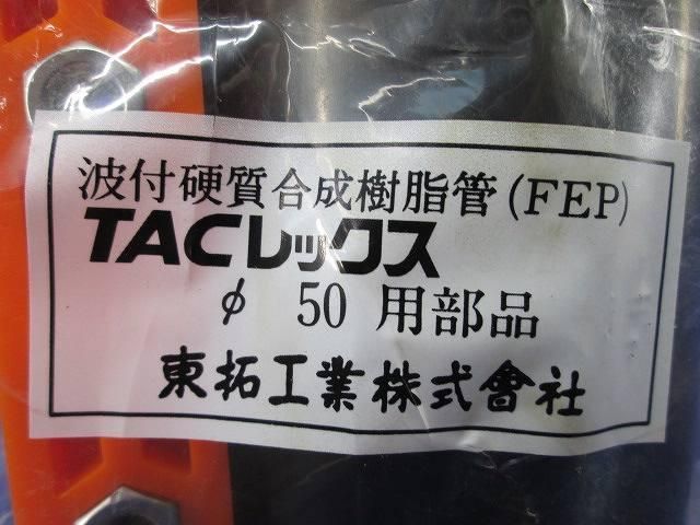 TACレックスφ50用部品 φ50