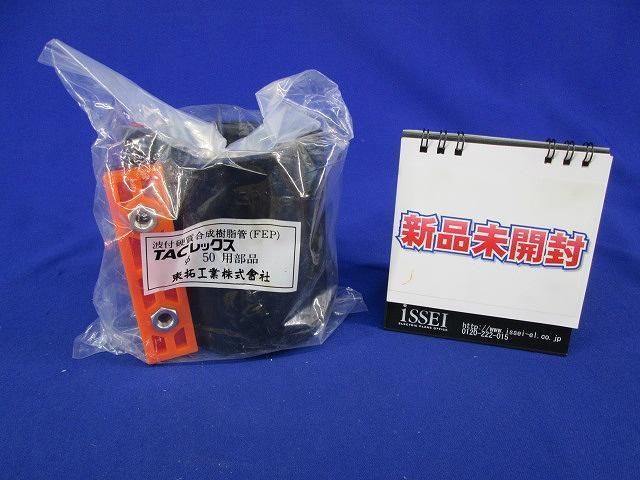 TACレックスφ50用部品 φ50