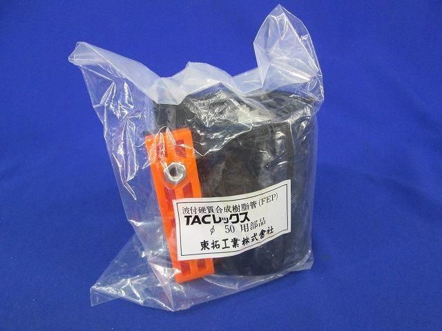 TACレックスφ50用部品 φ50