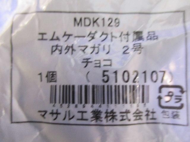 エムケーダクト付属品 内外マガリ2号(チョコ)(2個入) MDK129