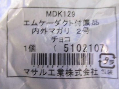 エムケーダクト付属品 内外マガリ2号(チョコ)(2個入) MDK129