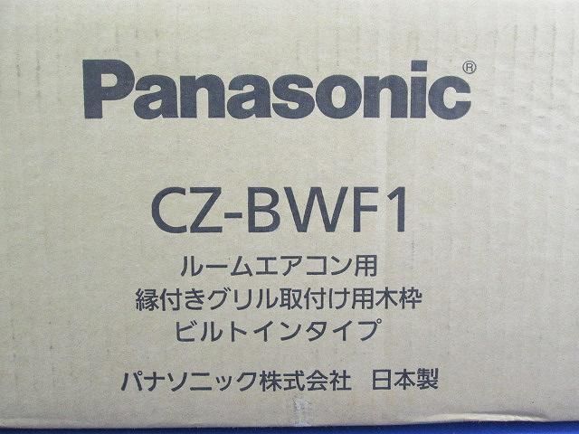 縁付グリル取付用木枠 CZ-BWF1