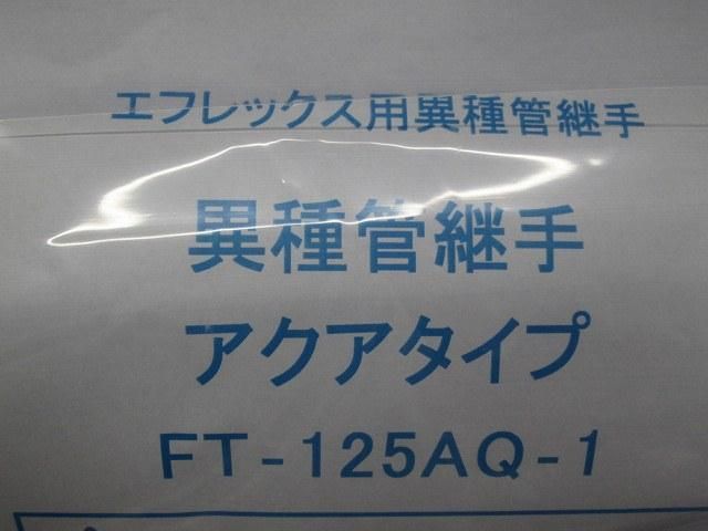 異種管継手アクアタイプ FT-125AQ-1
