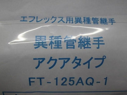 異種管継手アクアタイプ FT-125AQ-1