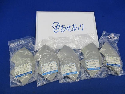 平面まがり特４号(5個入)(グレー)(色褪せ有) GBM-41