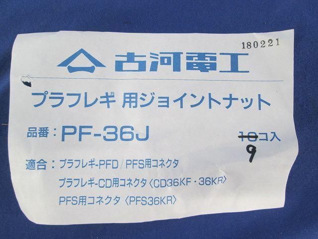 ジョイントナット(9個入) PF-36J