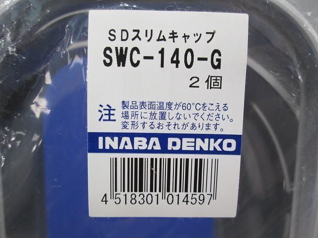 SDスリムキャップ(4個入)(グレー) SWC-140-G
