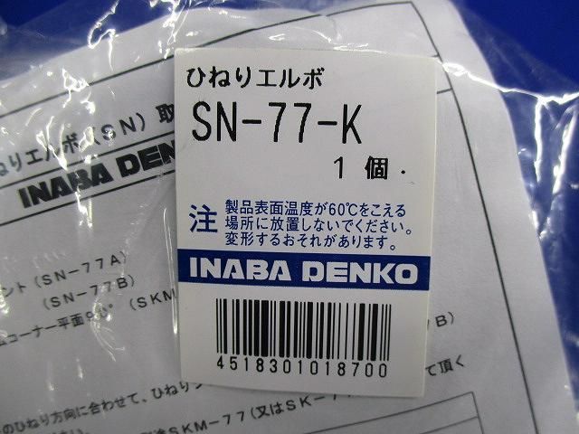 ひねりエルボ(4個入)(ブラック) SN-77-K