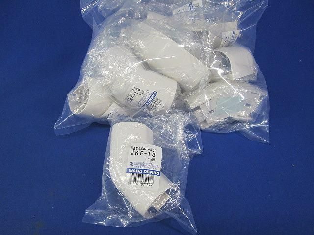 平面エルボカバー45°(11個入) JKF-13