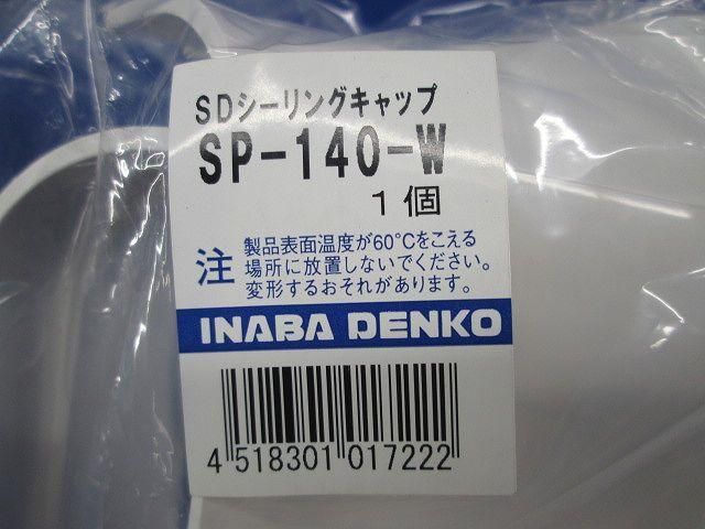 SDシーリングキャップ(2個入)(ホワイト) SP-140-W