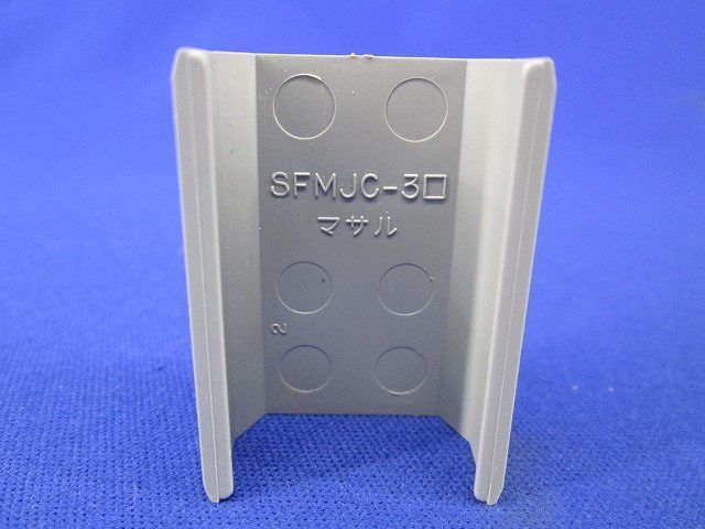 3号ジョイントカバー(19個入り)(グレー) SFMJC-3□