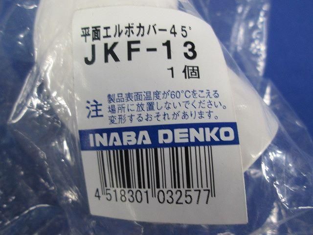 平面エルボカバー45°(11個入) JKF-13