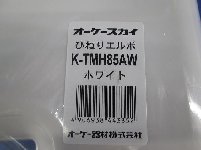 ひねりエルボ (ホワイト) K-TMH85AW