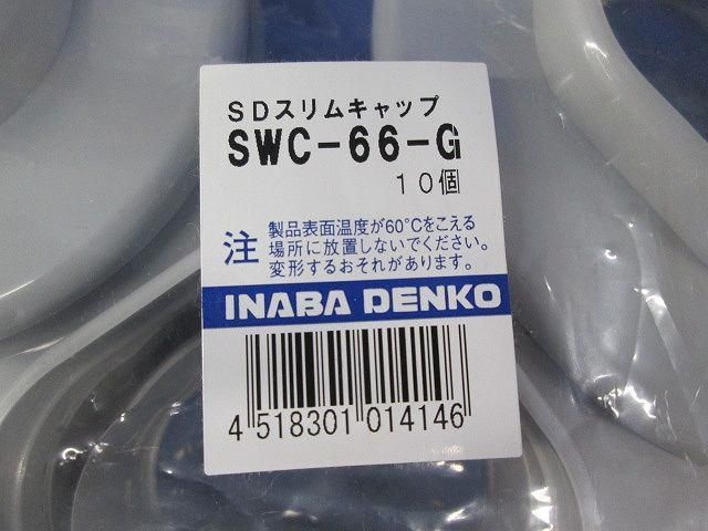 SDスリムキャップ(10個入)(グレー) SWC-66-G