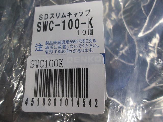 スリムキャップ(10個入)黒 SWC-100