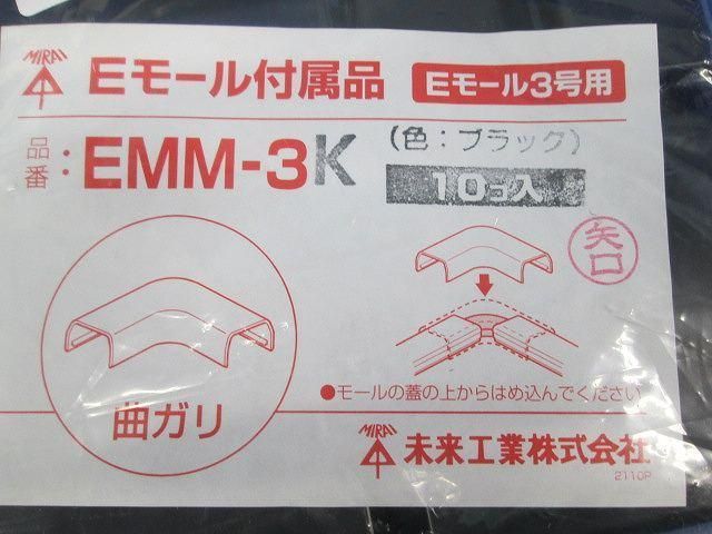 Eモール付属品 曲がり(10個入)(ブラック) EMM-3K
