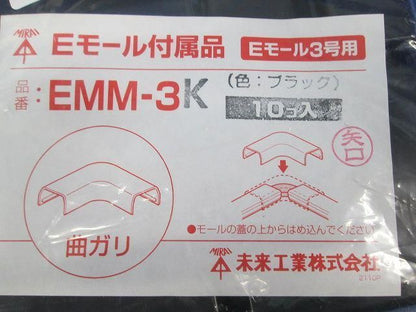 Eモール付属品 曲がり(10個入)(ブラック) EMM-3K