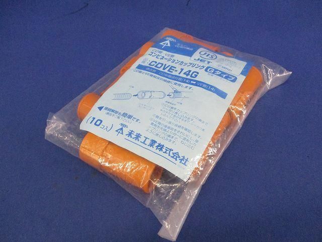 コンビネーションカップリング(20個入) CDVE-14G